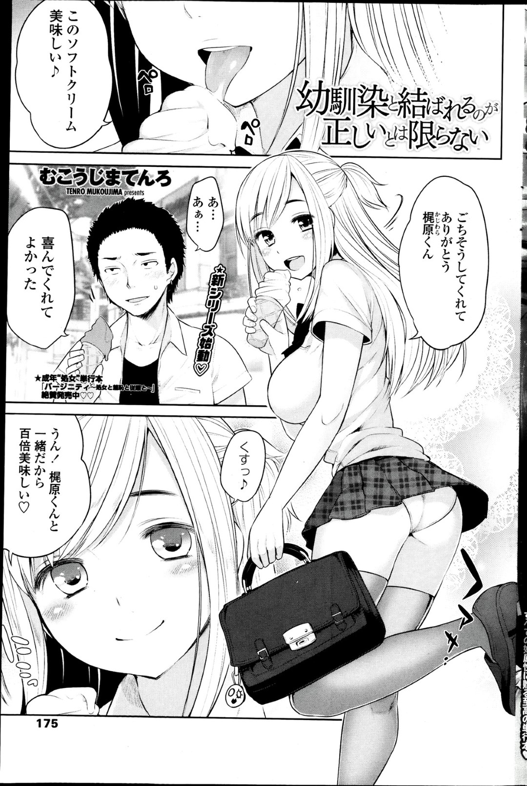 【エロ漫画】彼氏がいるにも関わらず他の男にエッチな事を迫られてしまった巨乳娘…断りきれずに流された彼女はディープキスされたり、手マンされたりして感じるようになっていく！【むこうじまてんろ:幼馴染と結ばれるのが正しいとは限らない】