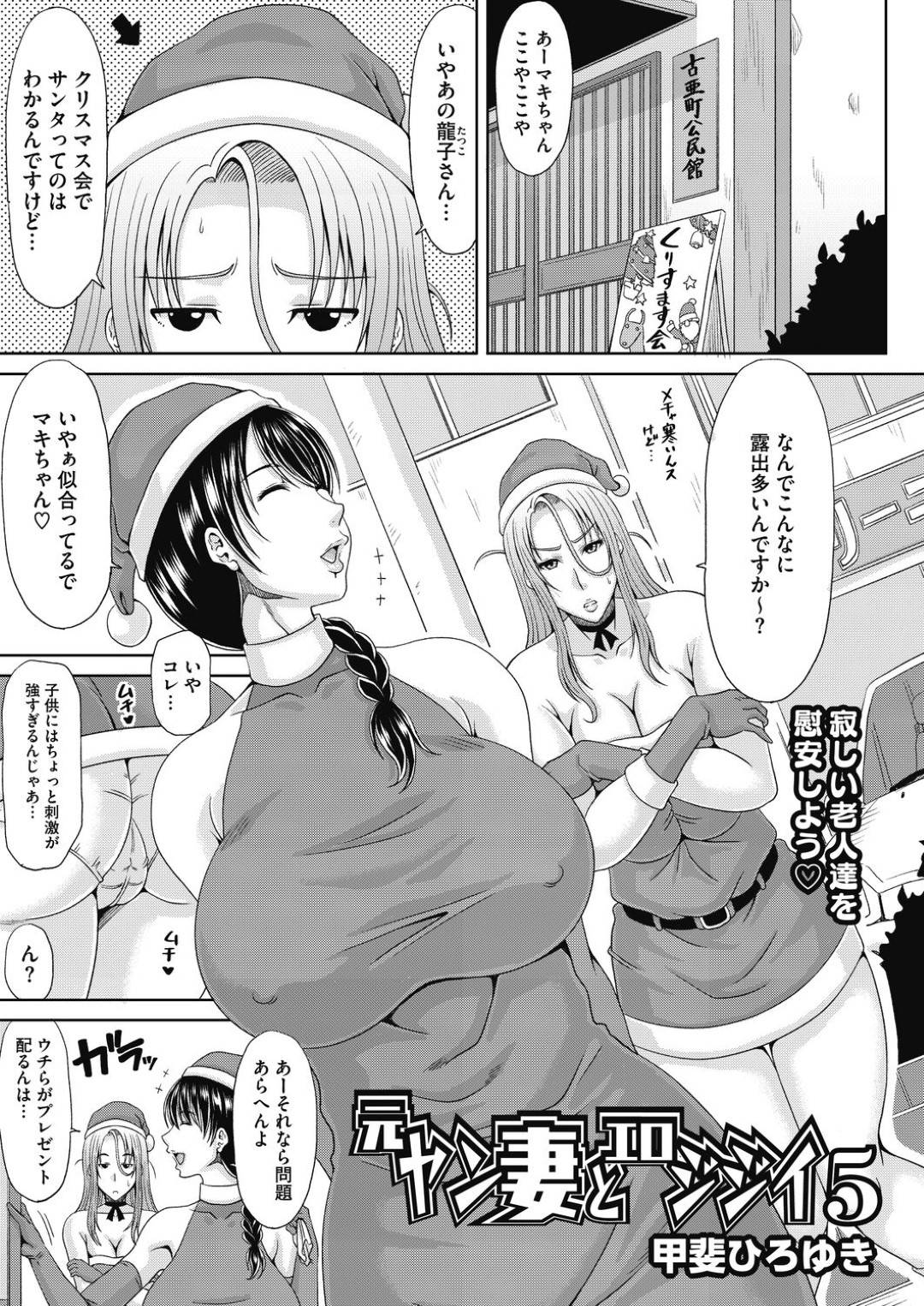 エロ漫画】エロジジイたちとサンタコスでエッチな事をする展開になったヤンママ妻…流された彼女は囲まれて次々とフェラさせられたり、膣とアナルを犯されたりとやられ放題！【甲斐ひろゆき:元ヤン妻とエロジジイ5】  | エロ漫画屋さん-無料エロマンガ同人誌- | imob96.ru