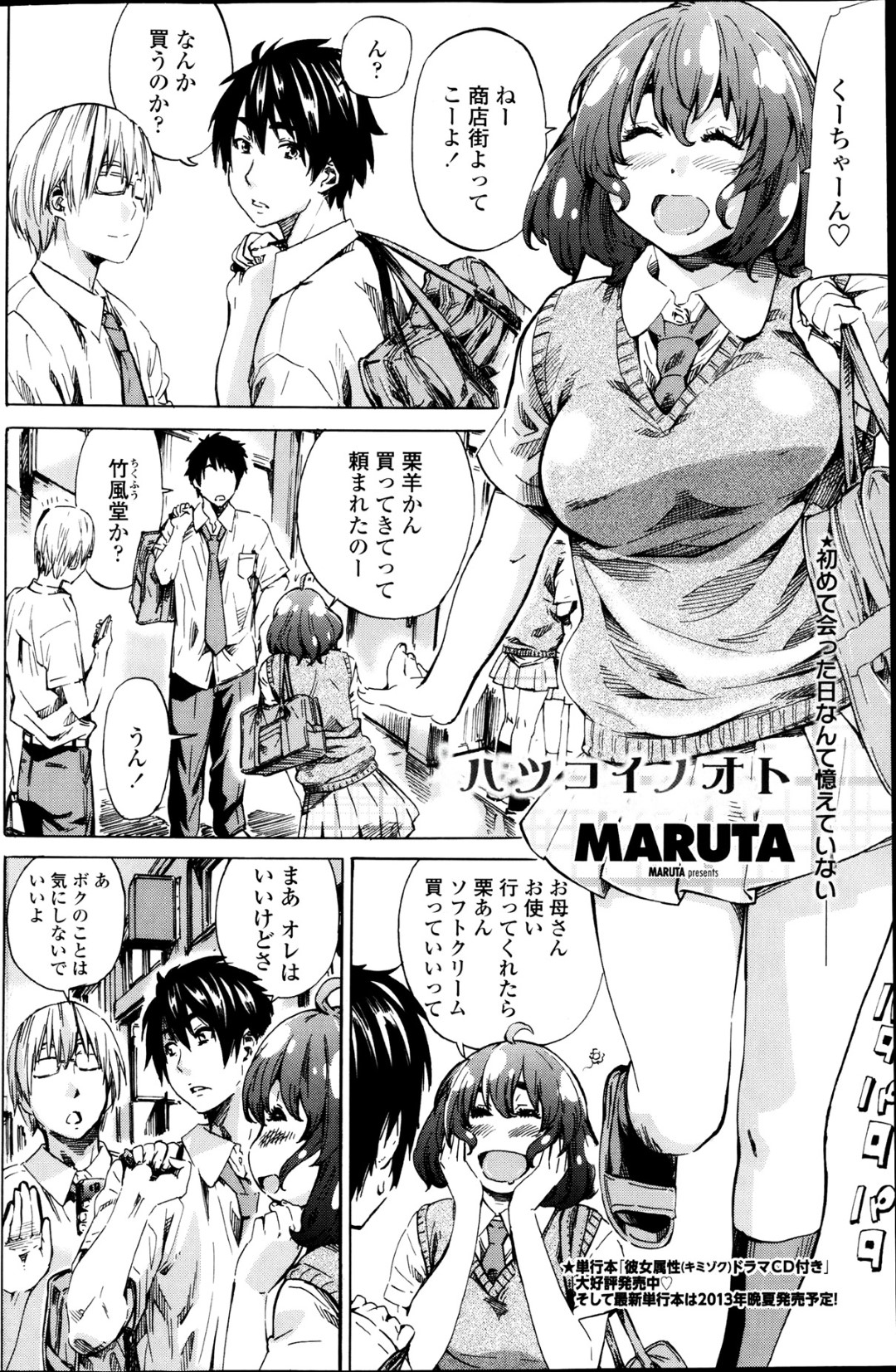 【エロ漫画】幼馴染とひょんな事がきっかけでエッチな展開となり初エッチする巨乳JK…彼に身体を委ねた彼女は手マンや乳首責めなどをされた後、正常位で中出しセックス！【MARUTA:ハツコインオト】