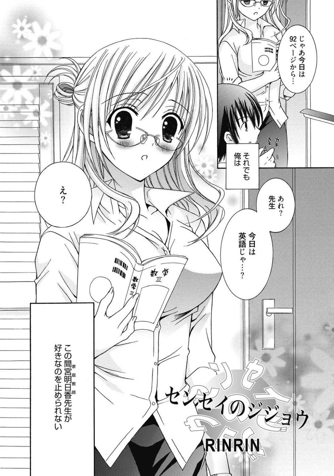 【エロ漫画】欲情した教え子に流されてエッチな事をする巨乳眼鏡な家庭教師…彼にディープキスされた彼女はそのまま乳首責めやクンニなどをされた挙げ句、中出しセックス！【RINRIN:センセイのジジョウ】