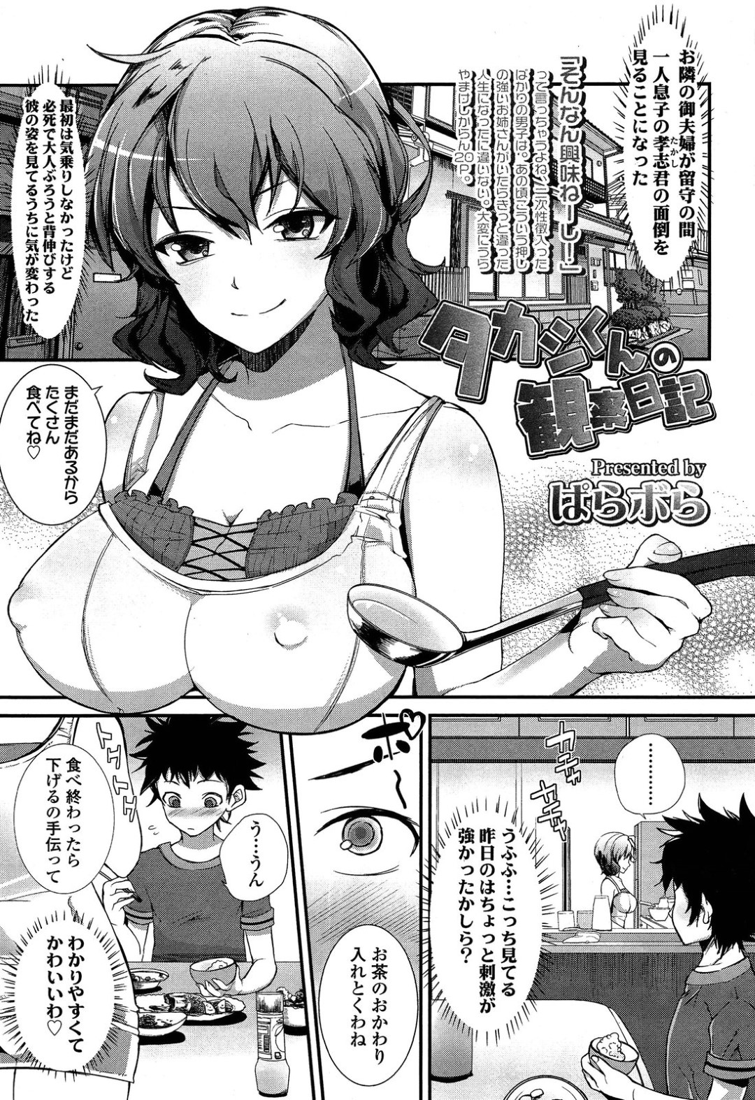 【エロ漫画】隣人のショタを筆おろしセックスする淫乱な巨乳お姉さん…彼女は彼に手コキしたり、騎乗位や正常位などの体位で何度も中出しさせて快楽堕ちさせる！【ぱらボら:タカシくんの観察日記】