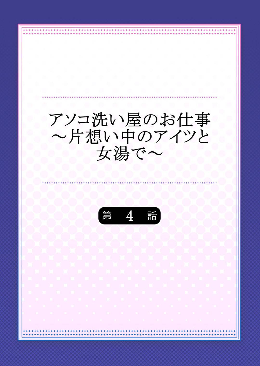 【エロ漫画】ひょんな事がきっかけで知り合いの男とエッチな展開になってしまったスレンダーJK…彼に押し倒されて流された彼女は正常位やバックで生ハメされて不覚にも感じてしまう！【トヨ:アソコ洗い屋のお仕事 片想いのアイツと女湯で4】