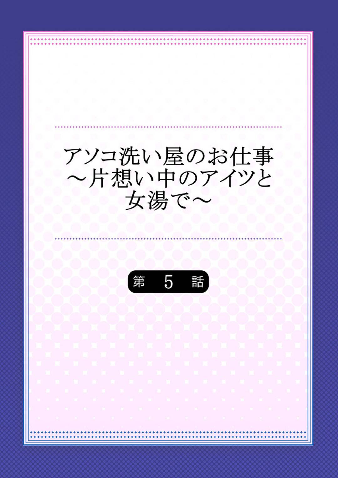 【エロ漫画】銭湯で同級生の主人公とエッチな展開になった巨乳JK…すっかり流された彼女は乳首責めやクンニなどをされた挙げ句、正常位でハメられては中出しまでもされてしまう！【トヨ:アソコ洗い屋のお仕事 片想い中のアイツと女湯で5】