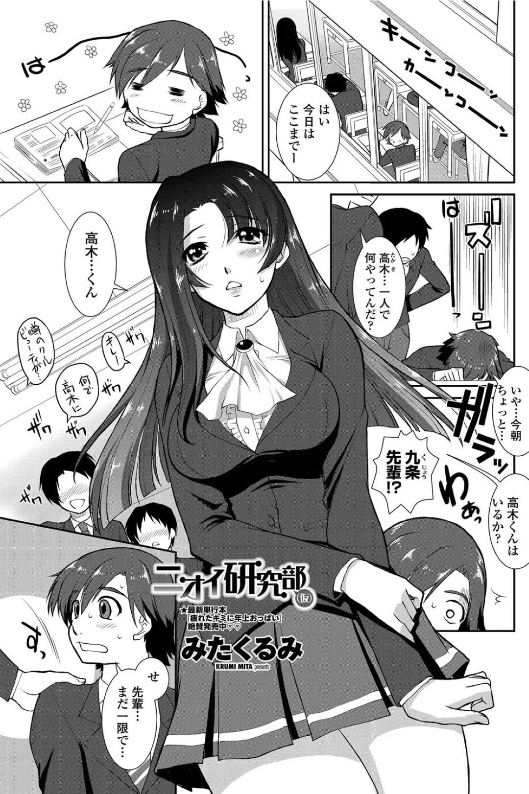 【エロ漫画】後輩男子とこっそり学校でセックスする巨乳先輩JK…見かけに反して積極的な彼女は手コキやフェラなどをした挙げ句、騎乗位や正常位で生ハメ中出しまでもしてしまう！【みたくるみ:ニオイ研究部】