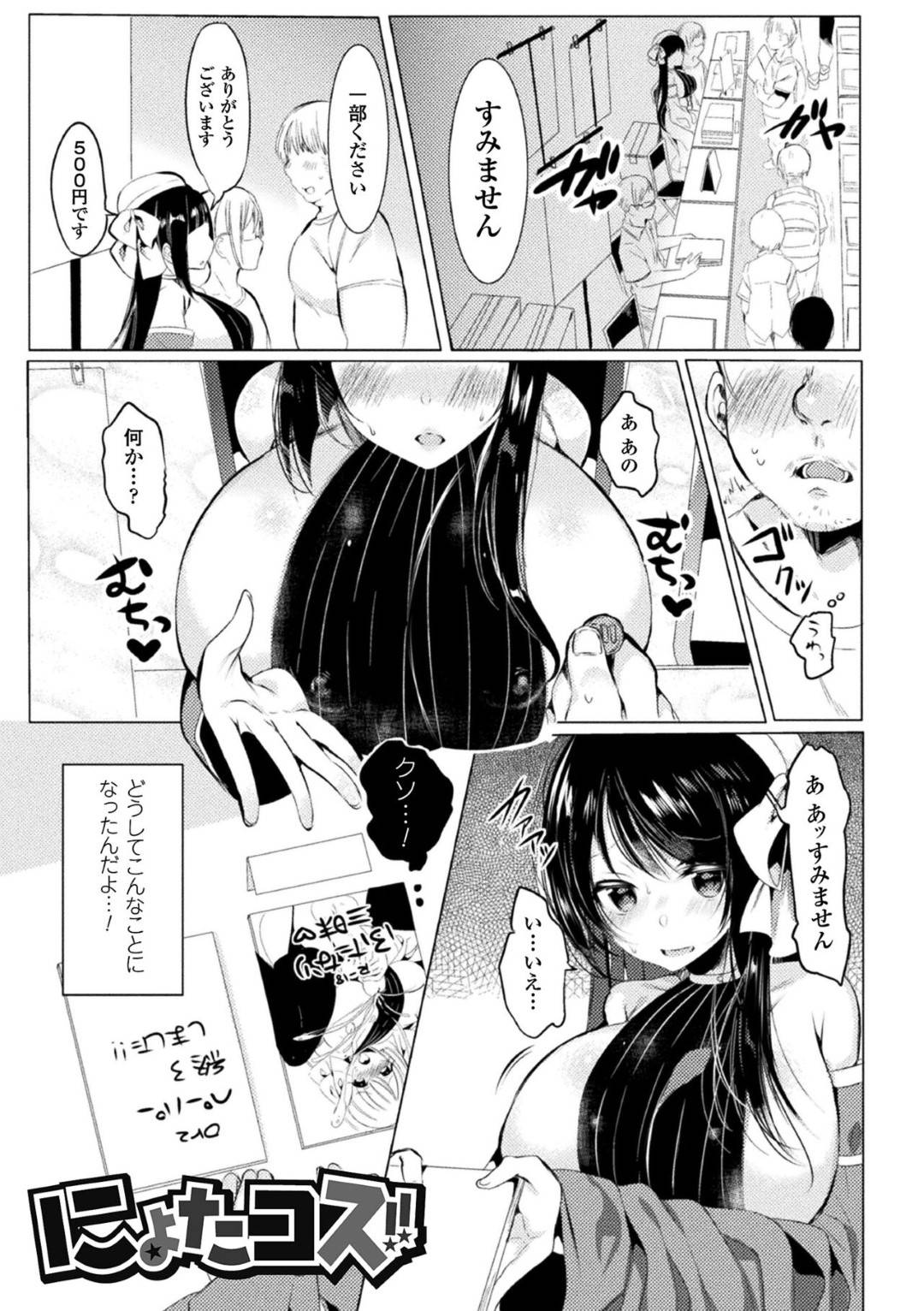 【エロ漫画】女体化してしまい、エロコスプレ姿で即売会に参加する事となった同人作家…むっちり巨乳ボディと化した彼女はキモオタたちに欲情されて輪姦されてしまう！【雨宮ミズキ:にょたコス！！】