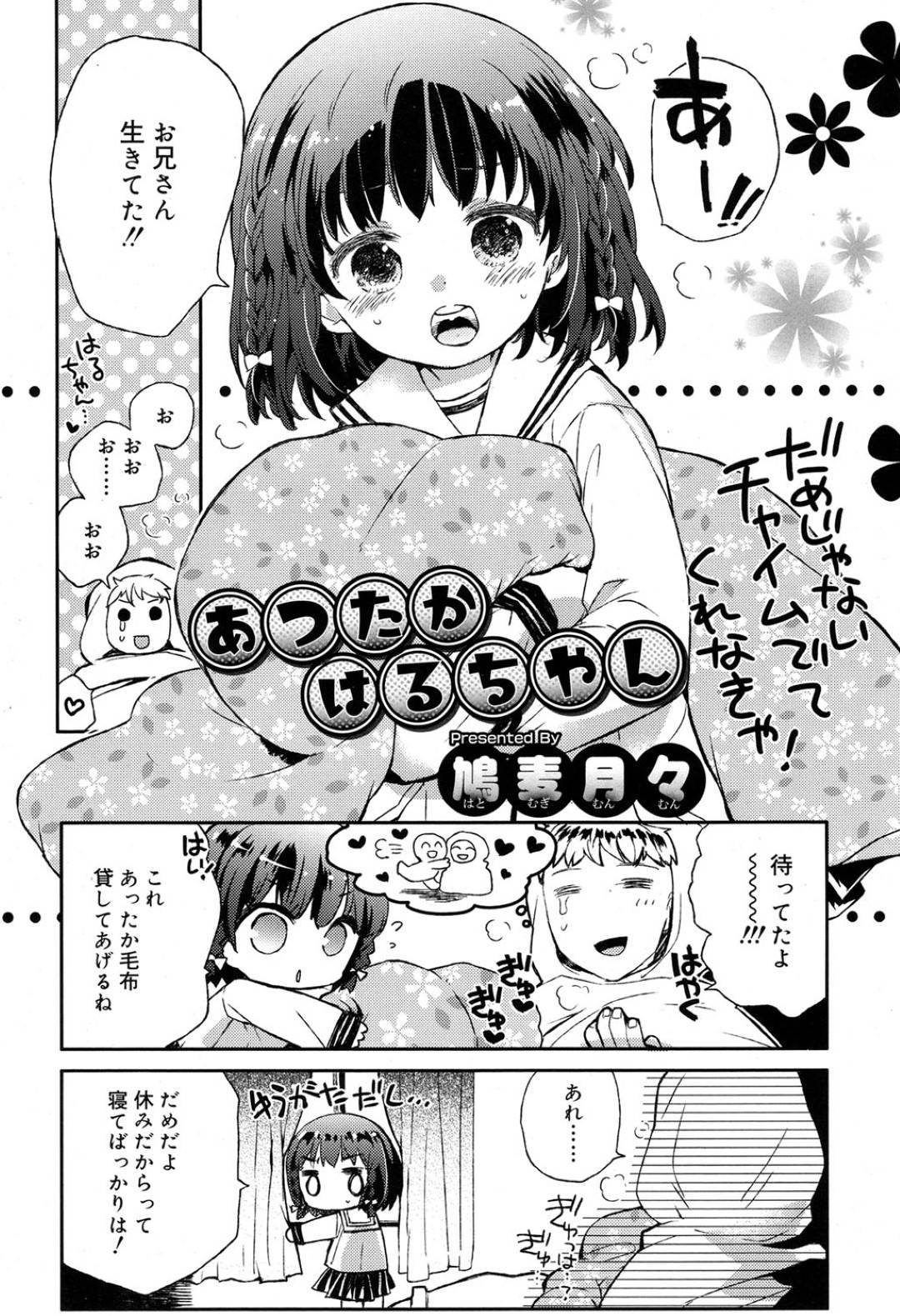 【エロ漫画】知り合いの年上の男とエッチなことをする貧乳ロリ少女…彼に従順な彼女はフェラやディープキスなどをした挙げ句、正常位で中出しまでも受け入れる！【鳩麦月々:あつたかはるちゃん】