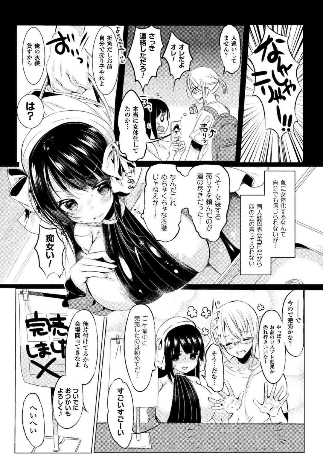 【エロ漫画】女体化してしまい、エロコスプレ姿で即売会に参加する事となった同人作家…むっちり巨乳ボディと化した彼女はキモオタたちに欲情されて輪姦されてしまう！【雨宮ミズキ:にょたコス！！】