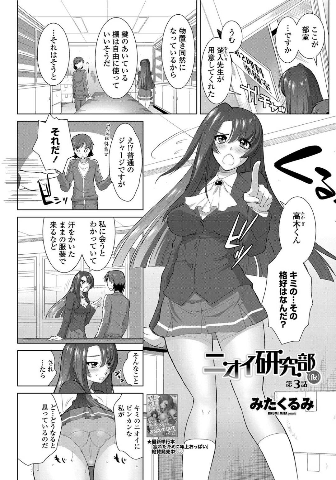 【エロ漫画】後輩男子を強引に誘惑するクールな巨乳黒髪JK…戸惑う彼にお構い無しな彼女はフェラ抜きしたり、バックや正常位で中出しセックス！【みたくるみ:ニオイ研究部(仮) 第3話】