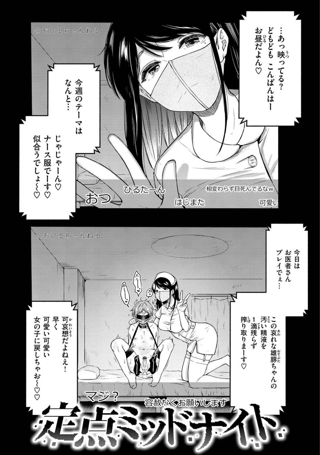 【エロ漫画】気弱な男子とSM配信するドSお姉さん…彼女は目隠し拘束した彼にナースコス姿でパイズリやフェラ、更には生ハメをさせたりして強制射精させまくる！【小中えみ:相愛サディズム】