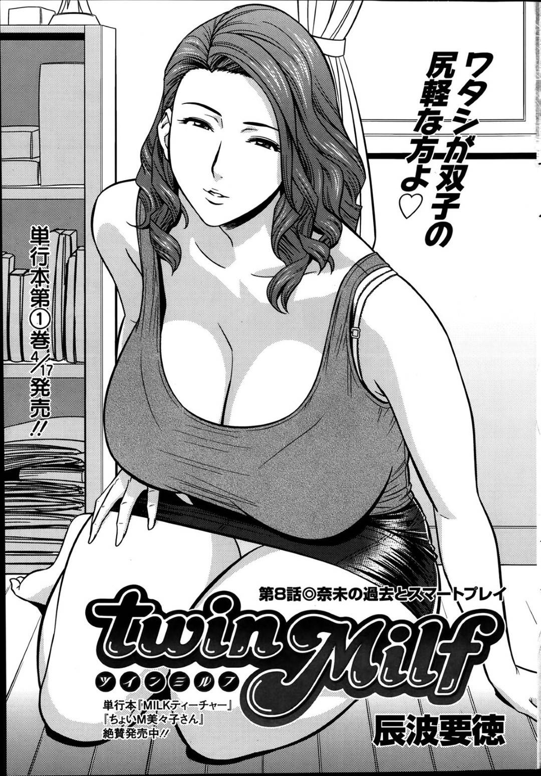 【エロ漫画】年下のセフレと昼間からヤりまくる淫乱爆乳熟女…発情した彼女は貪るようにフェラやパイズリなどをした挙げ句、中出しファック！【辰波要徳:twin Milf 第8話】