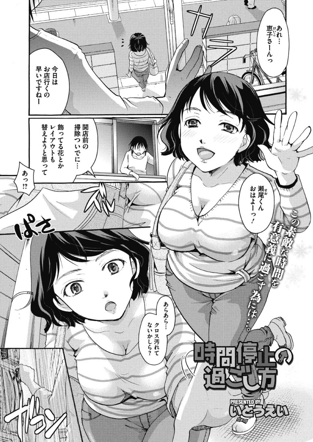 【エロ漫画】知り合いの青年に時間停止させられてエッチなことをされ続けるむっちり人妻…彼女は意識がない中でフェラさせられたり、精子をぶっかけられたりし、更には中出しまでもされてしまう！【いとうえい:時間停止の過ごし方】