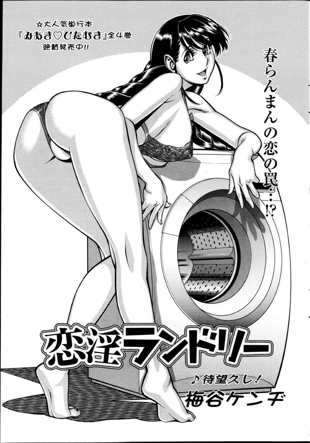 【エロ漫画】コインランドリーで知り合った男に流されてエッチなことをしてしまう爆乳お姉さん…彼にやられっぱなしの彼女は家で中出しセックスさせられて次第に感じるようになる！【梅谷ケンヂ:恋淫ランドリー】