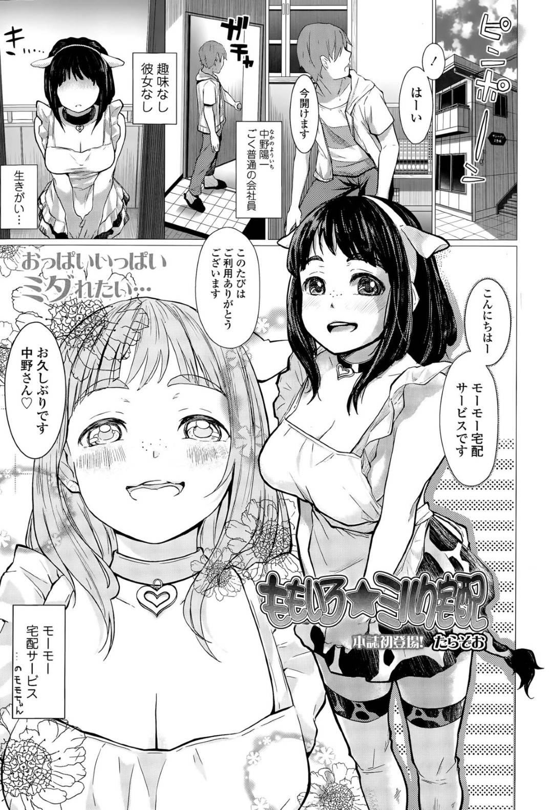 【エロ漫画】自分のおっぱいから母乳を提供する牛乳屋さんのむっちり少女…客の男に従順な彼女は母乳を搾られたり、ご奉仕フェラしたりし、更には生ハメセックスで母乳を吹いて感じまくる！【たらぞお:ももいろ☆ミルク宅配】