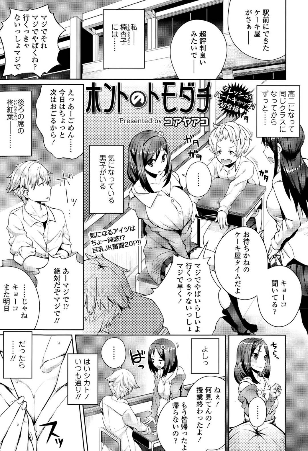 【エロ漫画】知り合ったばかりの同級生と勢いでエッチしてしまう爆乳JK…勃起した彼に流された彼女は中出しファックでイキまくる！【コアヤアコ:ホントのトモダチ】