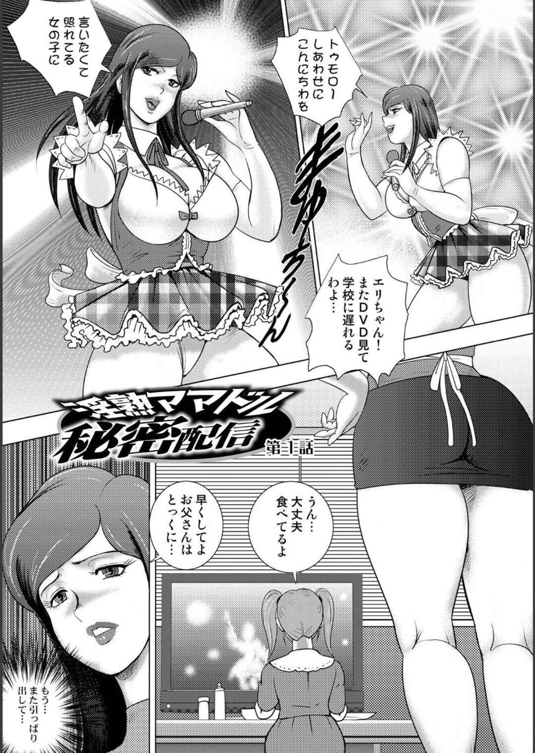 【エロ漫画】弱みを握られてエッチなことをされてしまう元アイドルの爆乳熟女…逆らえない彼女は乱暴にフェラさせられたり、レイプ気味に中出しファック！【まいなぁぼぉい:淫熟ママドル秘密配信 第1話】